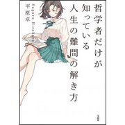 哲学者だけが知っている人生の難問の解き方 [単行本]