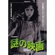 別冊映画秘宝謎の映画 [ムック・その他]