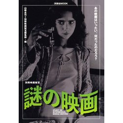 別冊映画秘宝謎の映画 [ムック・その他]