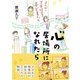 心の居場所になれたら－まんが・学童保育の子どもたち [単行本]