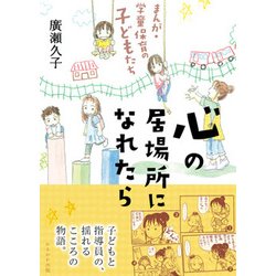 心の居場所になれたら－まんが・学童保育の子どもたち [単行本]