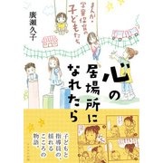 心の居場所になれたら－まんが・学童保育の子どもたち [単行本]