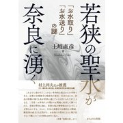 若狭の聖水が奈良に湧く―「お水取り」「お水送り」の謎 [単行本]