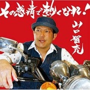その感情で熱くなれ!