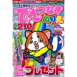 たくさん解きたいてんつなぎ&ぬりえVOL.9 [ムック・その他]
