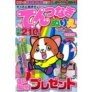 たくさん解きたいてんつなぎ&ぬりえVOL.9 [ムック・その他]