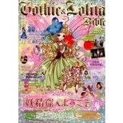 ゴシック&ロリータバイブル vol.63 [ムック・その他]
