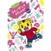 しまじろうのわお! うた♪ダンススペシャル! vol.5