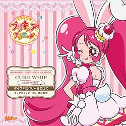 キラキラ☆プリキュアアラモード sweet etude 1 キュアホイップ ダイスキにベリーを添えて