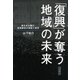 「復興」が奪う地域の未来―東日本大震災・原発事故の検証と提言 [単行本]