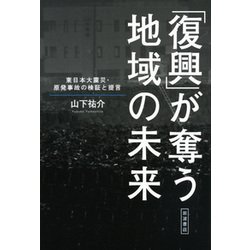 「復興」が奪う地域の未来―東日本大震災・原発事故の検証と提言 [単行本]