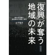 「復興」が奪う地域の未来―東日本大震災・原発事故の検証と提言 [単行本]