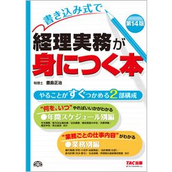 ヨドバシ.com - 書き込み式で経理実務が身につく本 第14版 [単行本