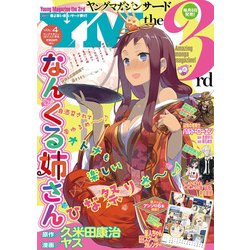 ヤングマガジン サード 2017年 3/21号 vol.4 [雑誌]