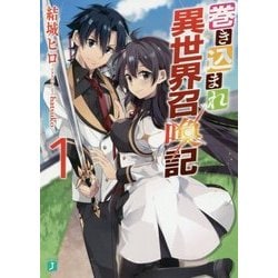 巻き込まれ異世界召喚記〈1〉(MF文庫J) [文庫]