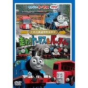 きかんしゃトーマス 大井川鐡道特別豪華版 走れ!トーマス&バーティー