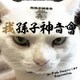 我孫子神音會／Go Fuck Yourself ! #5 Resurrection