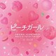 蔦谷好位置／ピーチガール オリジナル・サウンドトラック