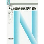 人体の構造と機能:解剖生理学 改訂版 (Nブックス) [単行本]