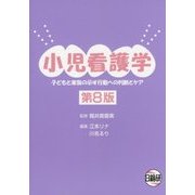 小児看護学―子どもと家族の示す行動への判断とケア 第8版 [単行本]