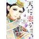 天に恋う 11（ミッシイコミックス Next comics F） [コミック]