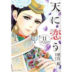 天に恋う 11（ミッシイコミックス Next comics F） [コミック]