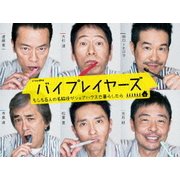 バイプレイヤーズ ~もしも6人の名脇役がシェアハウスで暮らしたら~ DVD BOX
