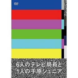 6人のテレビ局員と1人の千原ジュニア [DVD]