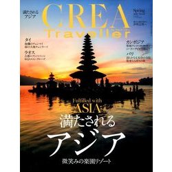 CREA TRAVELLER (クレア トラベラー) 2017年 04月号 No.49 [雑誌]