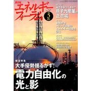 エネルギーフォーラム 2017年 03月号 No.747 [雑誌]