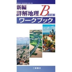 ヨドバシ.com - 新編詳解地理Bワークブック 改訂版 [単行本