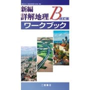 新編詳解地理Bワークブック 改訂版 [単行本]