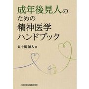 成年後見人のための精神医学ハンドブック [単行本]