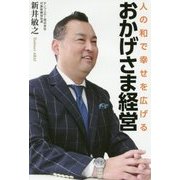人の和で幸せを広げるおかげさま経営 [単行本]