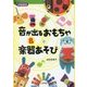 音が出るおもちゃ&楽器あそび 図書館版 [単行本]