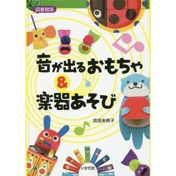 音が出るおもちゃ&楽器あそび 図書館版 [単行本]