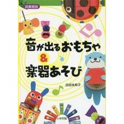 音が出るおもちゃ&楽器あそび 図書館版 [単行本]