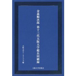金森順次郎第13代大阪大学総長回顧録 [単行本]