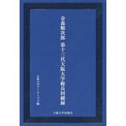 金森順次郎第13代大阪大学総長回顧録 [単行本]