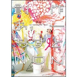 創作あーちすと NON [ムック・その他]