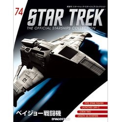 スタートレック・スターシップコレクション 2017年 4/4号（74） [雑誌]