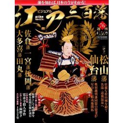 ビジュアル江戸三百藩 2017年 3/28号 [雑誌]