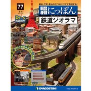 昭和にっぽん鉄道ジオラマ 2017年 3/21号 77 [雑誌]