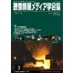 映像情報メディア学会誌 2017年 03月号 [雑誌]