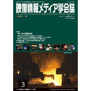 映像情報メディア学会誌 2017年 03月号 [雑誌]