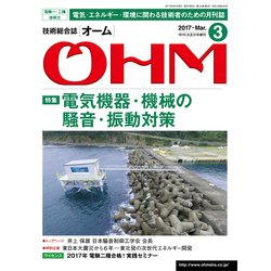 OHM (オーム) 2017年 03月号 [雑誌]