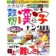大きな字の難問漢字ナンクロ 2017年 04月号 [雑誌]