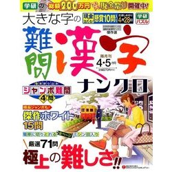 大きな字の難問漢字ナンクロ 2017年 04月号 [雑誌]