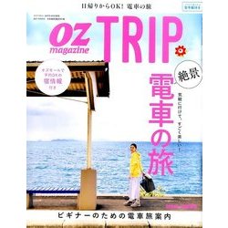絶景の電車旅 2017年 04月号 [雑誌]