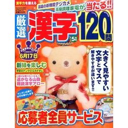 厳選漢字120問 2017年 05月号 [雑誌]